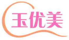 玉优美