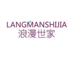 浪漫世家