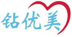 钻优美