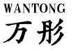万彤