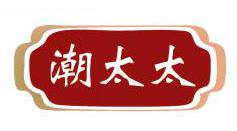 潮太太