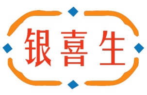 银喜生