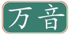 万音