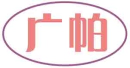 广帕