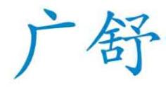 广舒