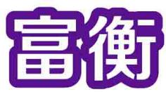 富衡