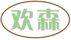 欢森