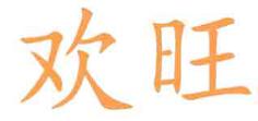欢旺