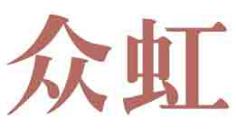 众虹
