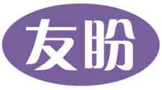 友盼