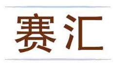 赛汇