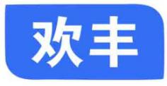 欢丰