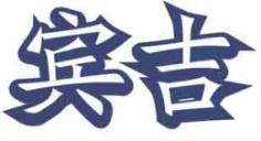 宾吉