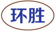 环胜
