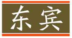 东宾