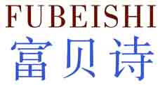 富贝诗