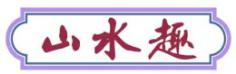 山水趣