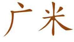 广米
