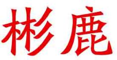 彬鹿