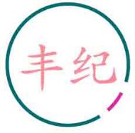 丰纪