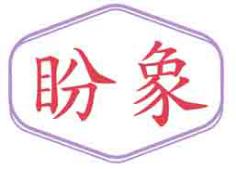 盼象