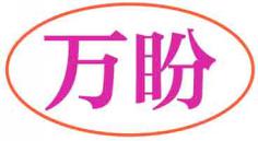 万盼