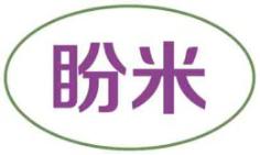 盼米