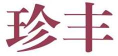 珍丰
