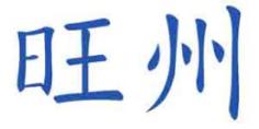 旺州