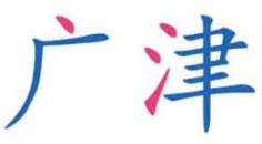 广津