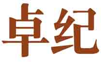 卓纪