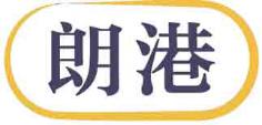 朗港