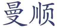 曼顺