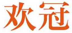 欢冠