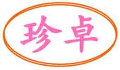 珍卓