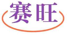 赛旺
