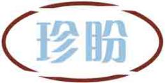 珍盼