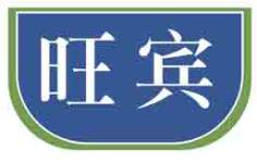 旺宾