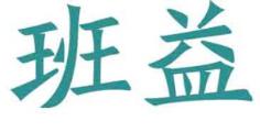 班益