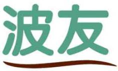 波友