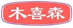 木喜森