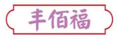 丰佰福