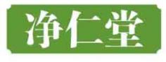 净仁堂