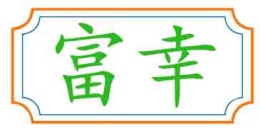 富幸