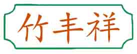 竹丰祥