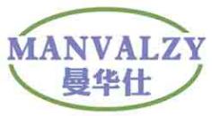 曼华仕MANVALZY