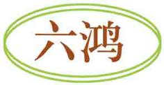 六鸿