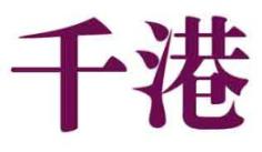 千港