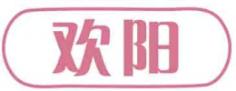 欢阳