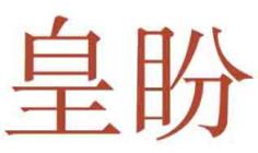 皇盼